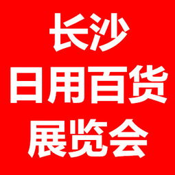 2016长沙日用百货展 创新与商机共融的行业盛会